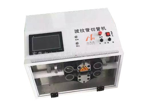 HWN-230全數(shù)字智能波紋管切管機