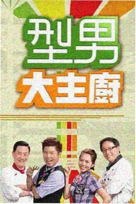 周末综艺排播表封面